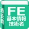 このアプリは、基本情報技術者試験対策としていつでも気軽に行えるアプリです。外に過去問を持ち歩くのはもうたくさん。このアプリ一つで基本情報技術者試験対策の勉強は可能です。