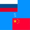 Chinese to Russian Translator - Russian to Chinese