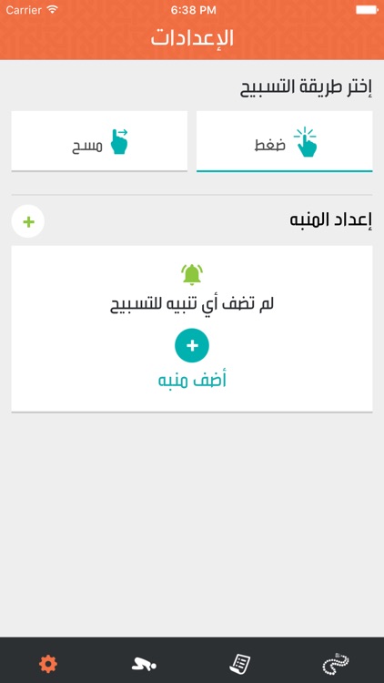 سبّح by SASCO screenshot-4