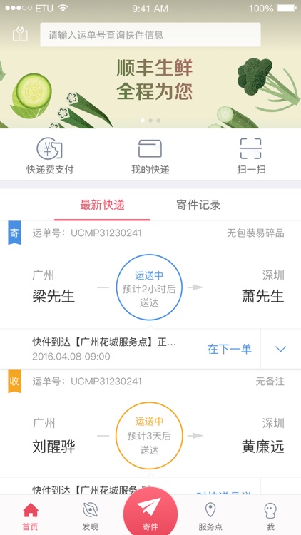 顺丰速运-你的速运助手