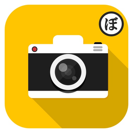 写真で一言ボケて Bokete Apps 148apps