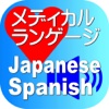 Medical Japanese Spanish for iPad