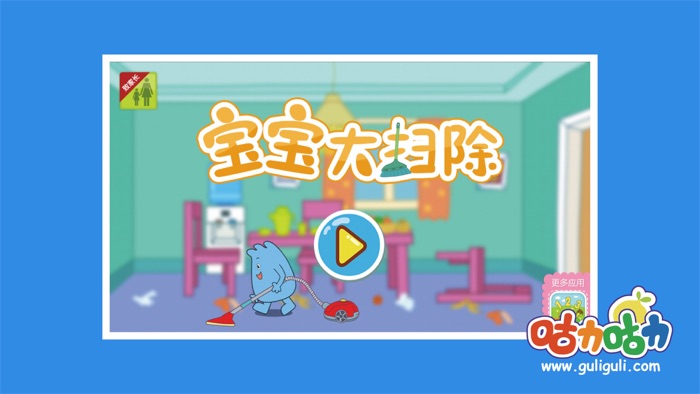 宝宝大扫除-咕力咕力一款培养爱卫生的乖宝宝的儿童益智应用