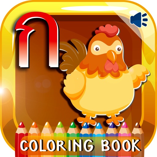 Thai Alphabets Phonics Coloring Book: Free Games For Kids And Toddlers! iOS App