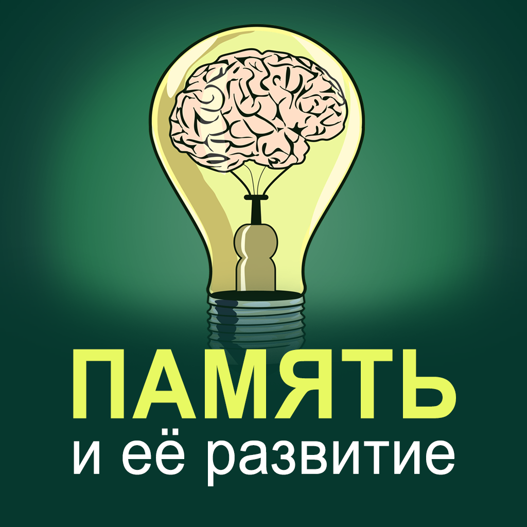 Курс память внимание. Память и ее развитие. Курс развития памяти. Уильям Аткинсон память и ее развитие. Обложка развитие памяти.