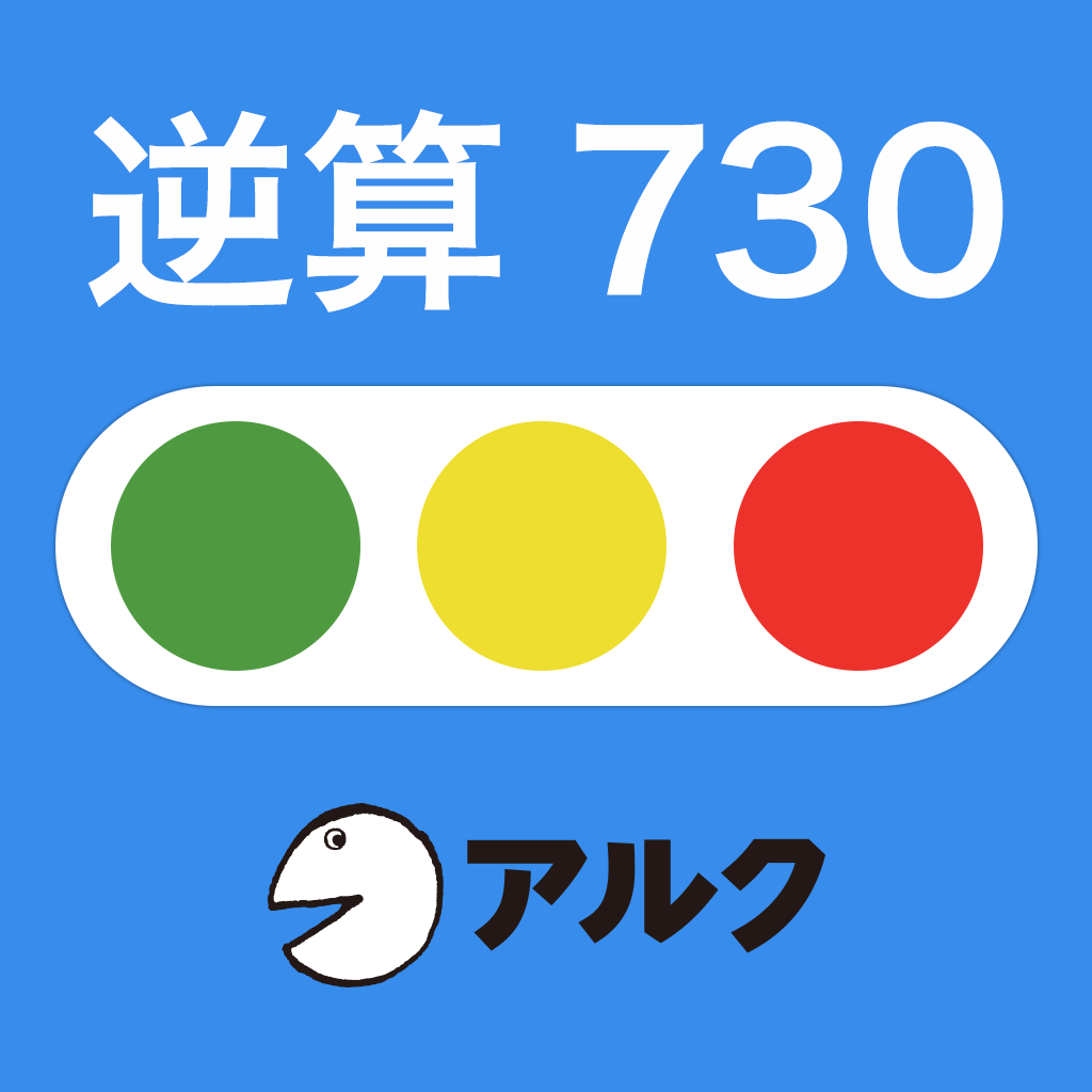 About 逆算730点 Toeic テスト 残り日数逆算シリーズ アルク Ios App Store Version Apptopia