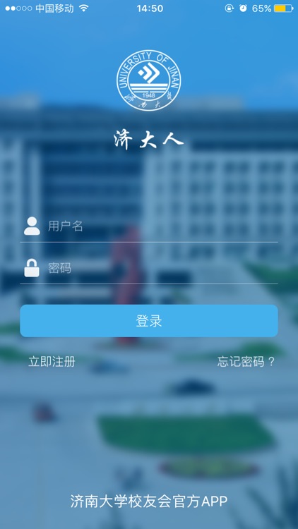 济大人-济南大学校友App