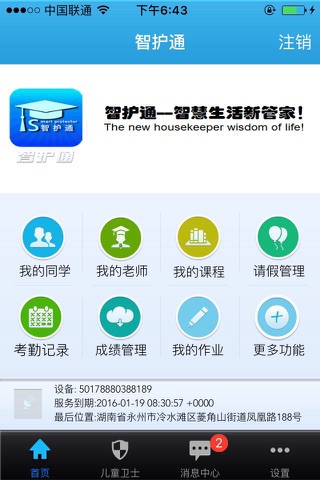 智护通 screenshot 2