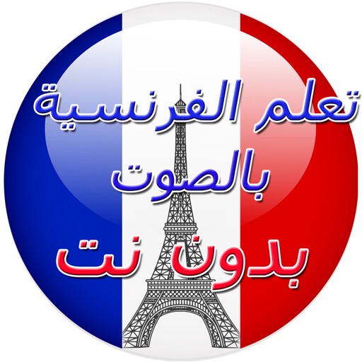 تعلم الفرنسية بالصوت - بدون نت learning french icon