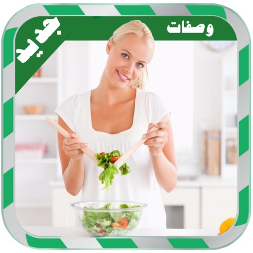 المطبخ العربي: اكلات سهلة وسريعة للعشاء وصفات عربية خليجية