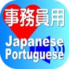 Clerk Japanese Portuguese for iPad