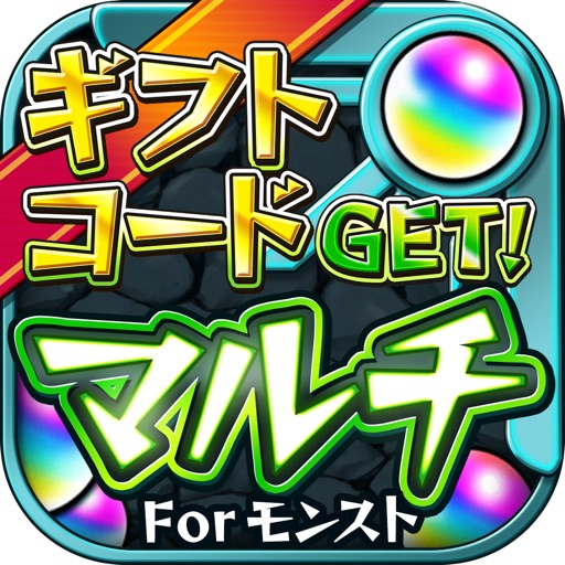 ギフトコードget マルチ掲示板 For モンスト By Mari Ito