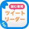 読む専用ツイートリーダーで、芸能人のツイートを簡単チェック！