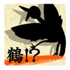鶴の大儲け