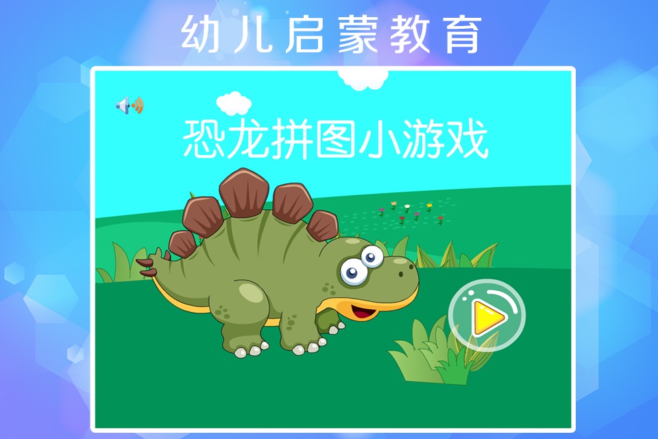 恐龙乐园积木拼图游戏- 恐龙智力拼图 - 巧虎之家智力开发恐龙拼图游戏免费 screenshot 3