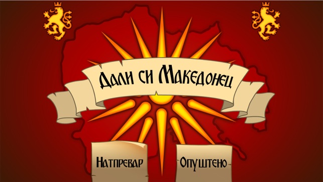 Macedonian Trivia Game