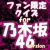 ファン限定クイズfor 乃木坂46 version