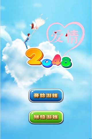 爱情2048 screenshot 4