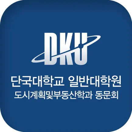 단국대학교 대학원 도시계획및부동산학과 동문 및 원우 모바일 수첩 Читы