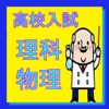 クイズ for 高校入試理科 物理編