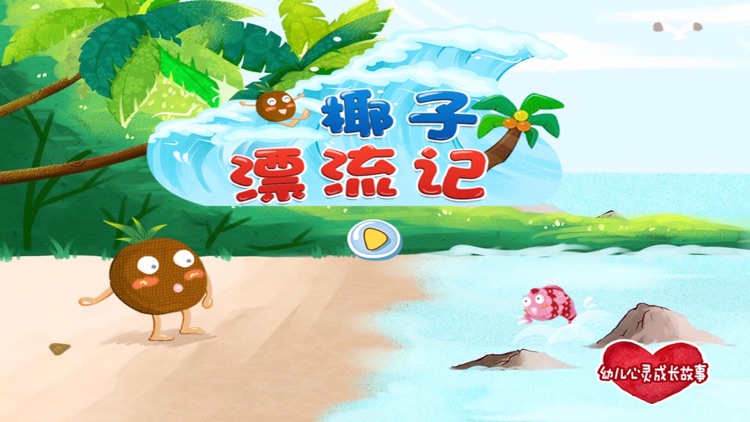 最治愈的儿童心灵成长故事——椰子漂流记