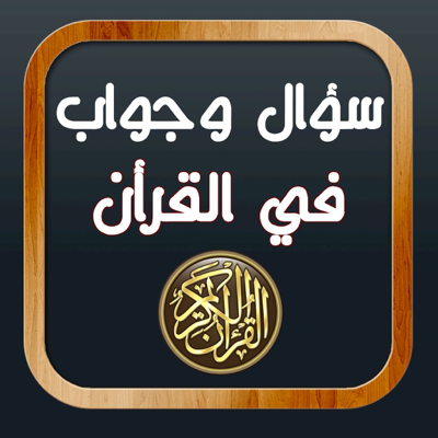سؤال وجواب فى القران