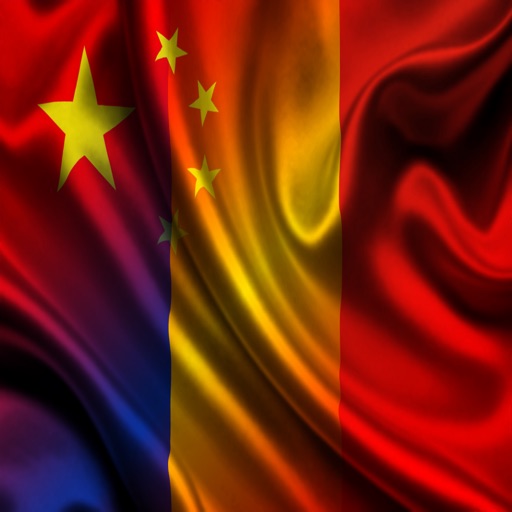 中国 罗马尼亚 句子 中文 音频 icon