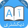 ديكشنري و مترجم انگلیسي فارسي English Farsi, Persian Dictionary and translator, offline translation