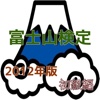「富士山検定」2012版初級編