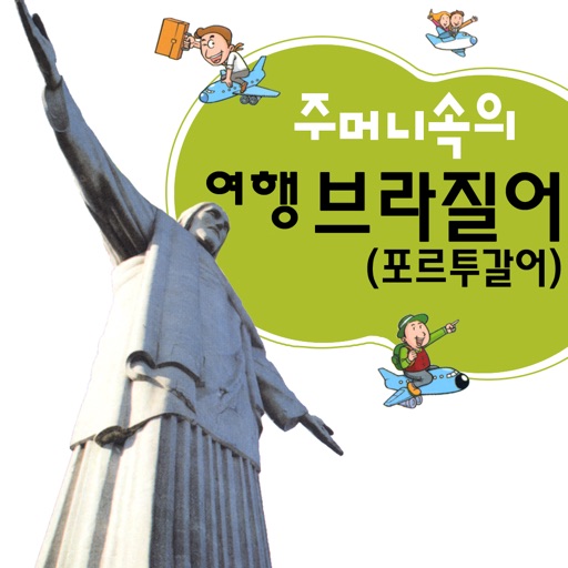 주머니속의 여행 브라질어 - Travel Conversation Brazilian