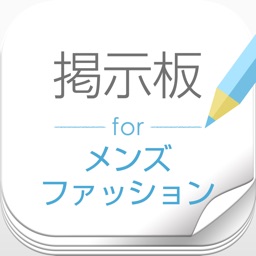 メンズファッション掲示板 男性の為のオシャレ情報