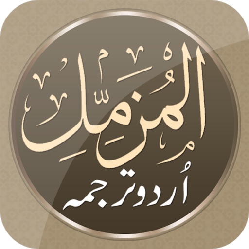 Surah Muzammil in Urdu icon