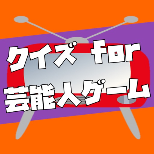 クイズ for 芸能人ゲーム icon