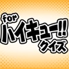 ハイキュー!!  ver  人気アニメ・漫画のクイズアプリ！-暇つぶし無料ゲーム- - iPhoneアプリ