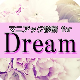 マニアック診断 for Dream