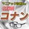 「たったひとつの真実見抜く、見た目は子供、頭脳は大人。その名は名探偵コナン！」