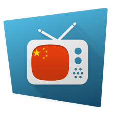 中国的电视台 for mac