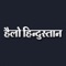 Founded on 5 August 2006, Hello Hindustan News & Network is a leading News Media Group having its fortnightly Magazine and afternoon daily Newspaper headquartered at Indore, India