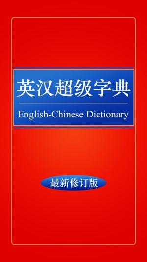 英漢超級辞典HD 托福VOA雅思GRE四六级不背单词汇(圖1)-速報App