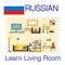 The free iOS app teaches you more than 25 most common living room related words in Russian language