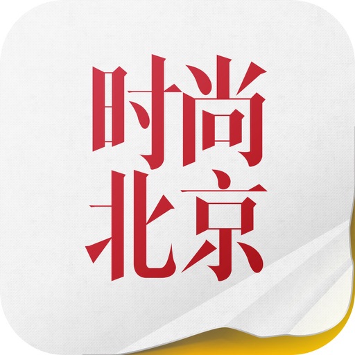 《时尚北京》