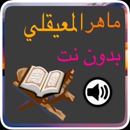 القران كاملا بدون نت بصوت المعيقلي