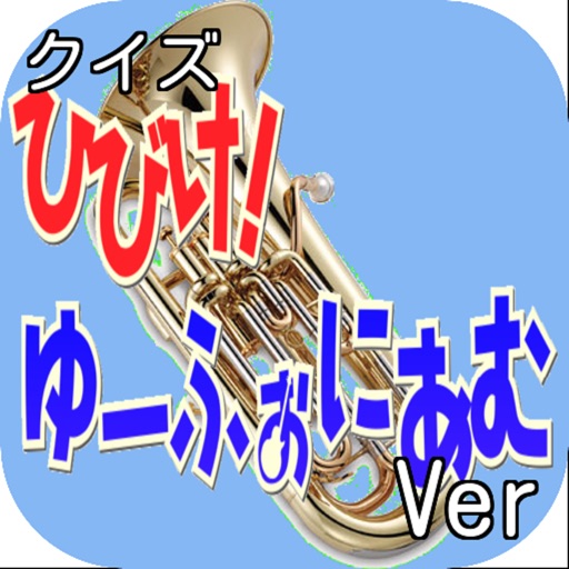 キンアニクイズ「響け！ユーフォニアムVer」 icon