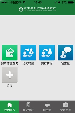 辽宁辰州汇通村镇银行手机银行 screenshot 4