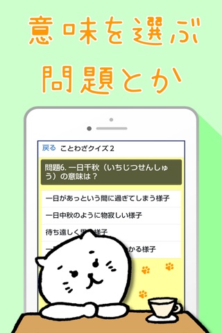 ネコと覚えることわざ・慣用句 白猫さんの無料学習クイズアプリ screenshot 3