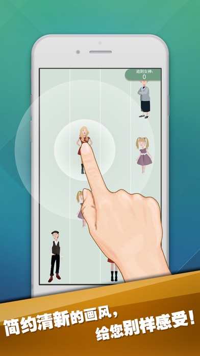 疯狂追女宅白块版-一个女神都不能错过的极限挑战 2.0.1 IOS -