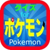 キャラQuiz ポケモン（Pokemon） version