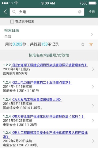 标准检索 screenshot 3