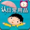 This is a part of a series of  Chinese studying tools aimed at learning the daily necessities, we have not specifically translated it into other languages, just wish you  learn Chinese in the real Chinese environment , to learn any language , the most important is  to look  himself as a child,As we know, the child is