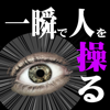 一瞬で人を操るメンタリズム~相手を虜にするための驚異テクニック~-Kazuki Matsubara